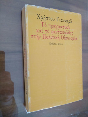 ΧΡΗΣΤΟΣ ΓΙΑΝΝΑΡΑΣ Το Πραγματικό και το Φαντασιώδες στην Πολιτική Οικονομία