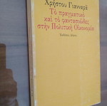 ΧΡΗΣΤΟΣ ΓΙΑΝΝΑΡΑΣ Το Πραγματικό και το Φαντασιώδες στην Πολιτική Οικονομία