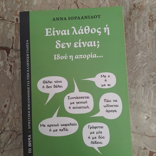 Book Είναι λάθος ή δεν είναι; Ιδού η απορία... like new, Greek language guide