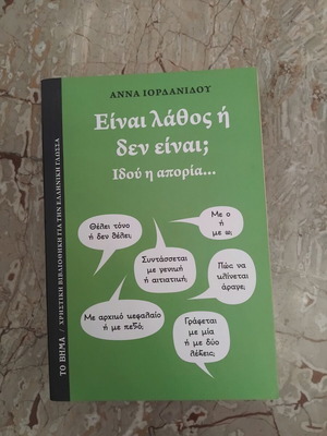 Book Είναι λάθος ή δεν είναι; Ιδού η απορία... like new, Greek language guide