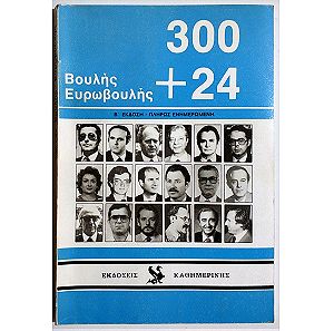 ΟΙ 300 + 24 ΤΗΣ ΒΟΥΛΗΣ - ΕΥΡΩΒΟΥΛΗΣ ΤΩΝ ΕΛΛΗΝΩΝ - 1986.