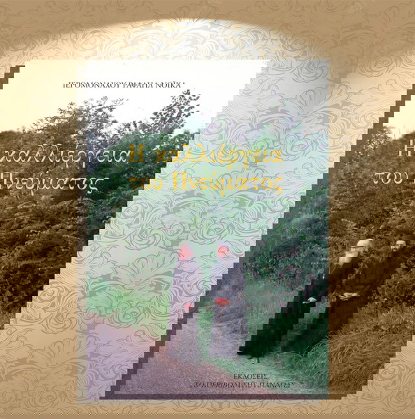Ιερομονάχου Ραφαήλ Νοϊκά (2013) Η καλλιέργεια του πνεύματος