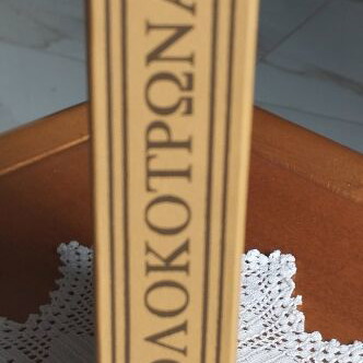 Apanta Kolokotronaiwn 1978 new, collectible historical book