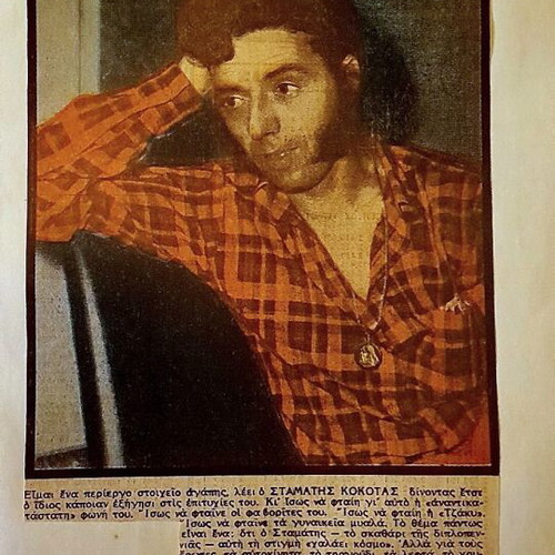 Σταμάτης Κόκοτας χειροποίητο λεύκωμα και vintage φωτογραφία 1973