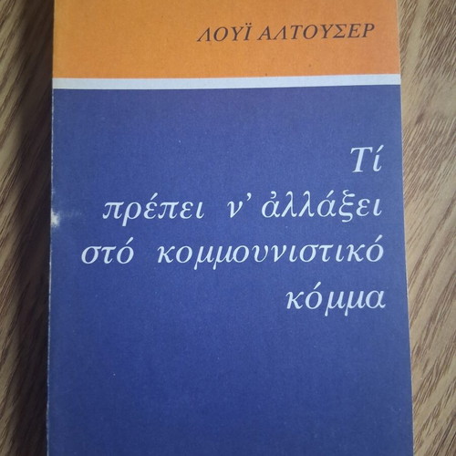 Louis Althusser Τι πρέπει ν αλλάξει στο κομμουνιστικό κόμμα book like new