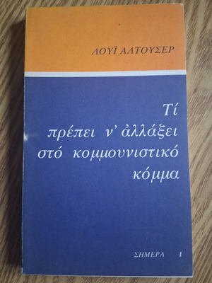 Louis Althusser Τι πρέπει ν αλλάξει στο κομμουνιστικό κόμμα book like new