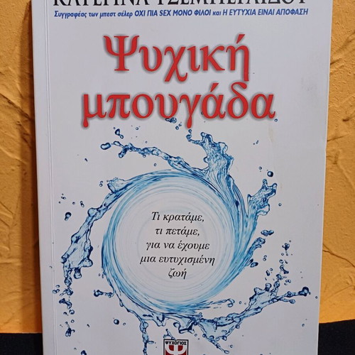 Book Psychiki Bougada like new by Katerina Tsemperlidou