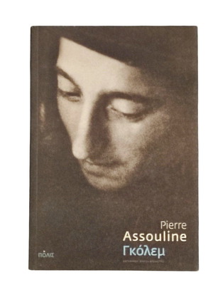 Golem by Pierre Assouline like new, Greek edition