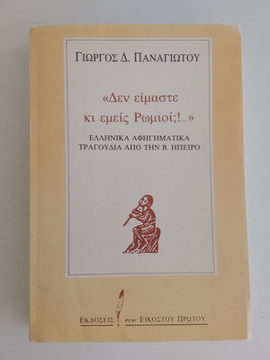Den Eimaste Ki Emeis Romioi? Greek Narrative Songs from Northern Epirus used