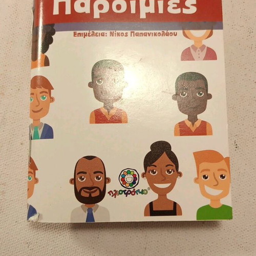 Paroimies by Nikos Papanikolaou book like new, hobby