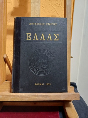 Ellas Encyclopedia Set 2 Volumes like new, Greek history and culture