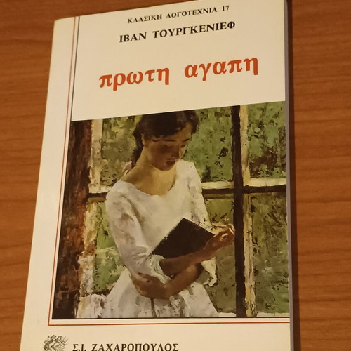 First Love by Ivan Turgenev like new, Greek edition