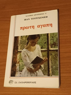 First Love by Ivan Turgenev like new, Greek edition