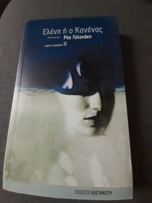 Book Novel Eleni or No One like new, Rea Galanaki