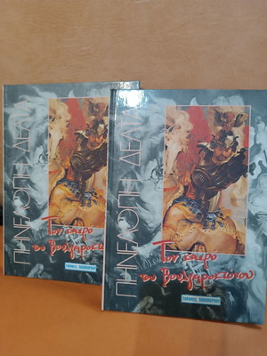 Ton Kairo Tou Voulgaroktonou by Penelope Delta like new, 2 volumes