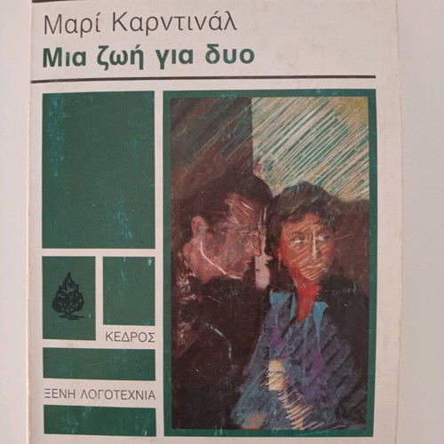 Book Mia Zoi Gia Dio by Marie Cardinal