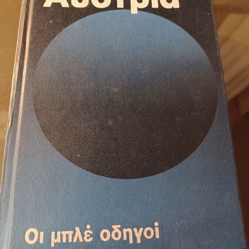Αυστρία. Οι μπλέ οδηγοί.
