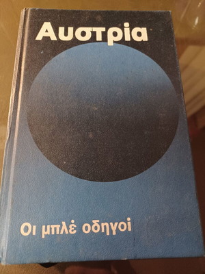 Αυστρία. Οι μπλέ οδηγοί.