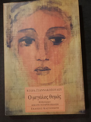 O Megalos Thymos novel like new