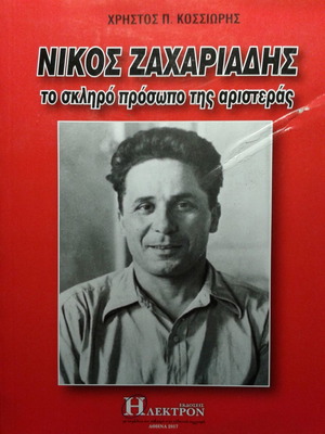 Νίκος Ζαχαριάδης Το σκληρό πρόσωπο της αριστεράς αδιάβαστο, σε άριστη κατάσταση