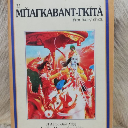 Bhagavad Gita book like new, Greek edition