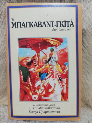 Bhagavad Gita book like new, Greek edition