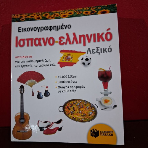 Spanish-Greek Illustrated Dictionary new, 2014 edition