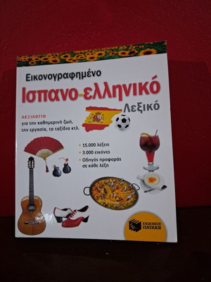 Spanish-Greek Illustrated Dictionary new, 2014 edition