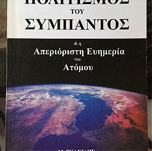 Ο πολιτισμός του σύμπαντος(βιβλιο)