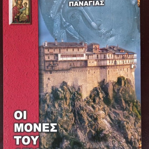 Religion books used, pack of 5, To Perivoli tis Panagias