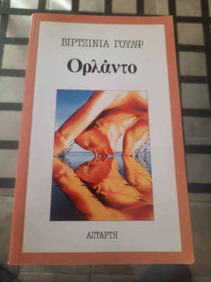 Ορλάντο Βιρτζίνια Γουλφ Βιογραφία