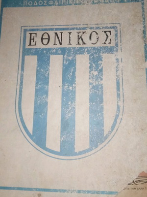 Περιοδικό Γκολ Σήμα Εθνικού Πειραιως