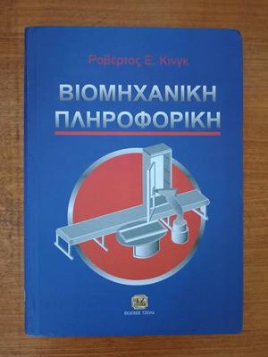 Βιομηχανική Πληροφορική σαν καινούργιο από Ροβέρτο Ε. Κινγκ