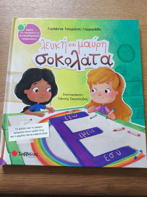 Παιδικό βιβλίο Λευκή και μαύρη σοκολάτα, Γιολάντα Τσορώνη-Γεωργιάδη