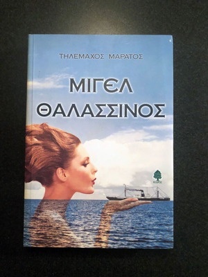 Book Miguel Thalassinos by Tilemachos Maratos like new