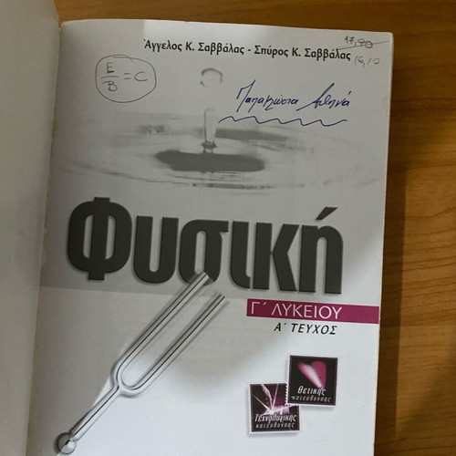 Physics workbook for grade 3 high school part A used, Savvalas editions