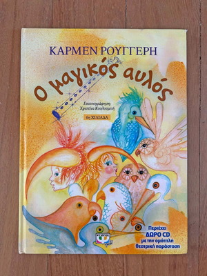 Παιδικό βιβλίο Ο μαγικός αυλός σαν καινούργιο με μουσικό CD