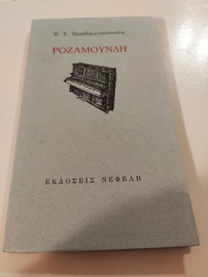 Rozamoundi by Ilias H. Papadimitrakopoulos new, Greek literature