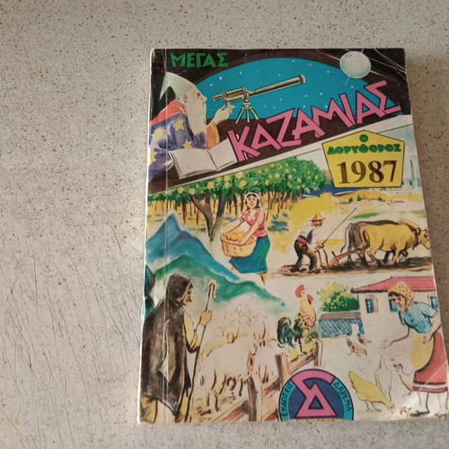 Megas Kazamias O Doryforos 1987 magazine used
