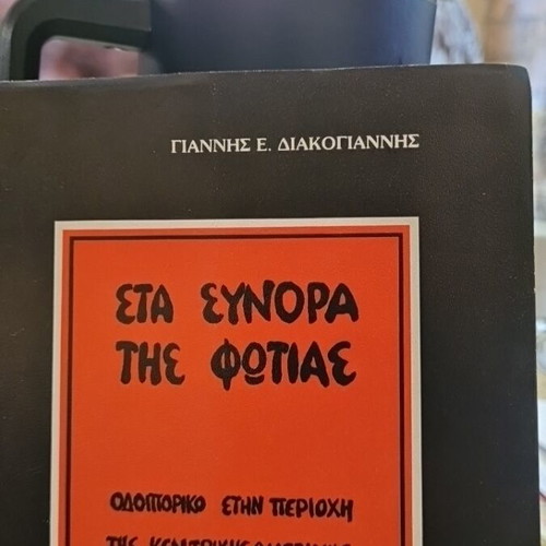 Sta Synora Tis Fotias book used, travelogue in Central America