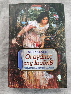 The Loves of Judith used book