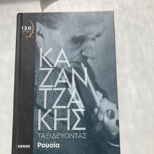 Kazantzakis Taxidevontas Rousia like new