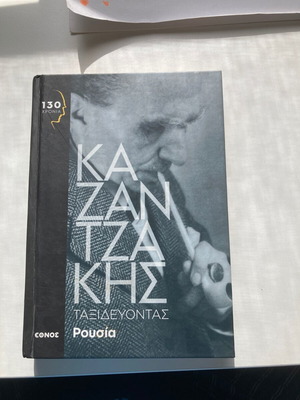 Kazantzakis Taxidevontas Rousia like new