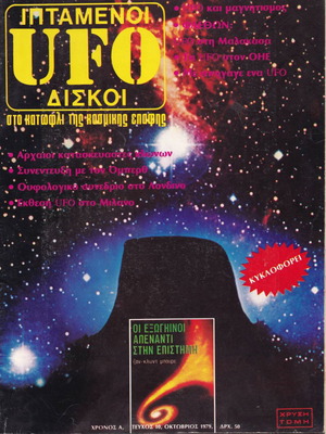 Περιοδικό Ufo Ιπτάμενοι Δίσκοι μεταχειρισμένο, Τεύχος 10 1979
