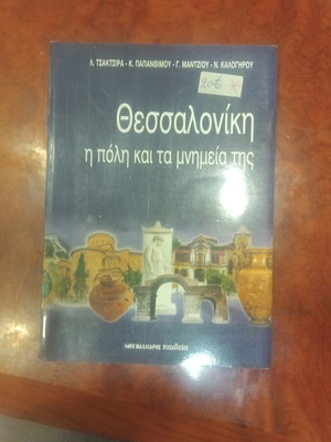 Θεσσαλονίκη η πόλη και τα μνημεία της βιβλίο μεταχειρισμένο, ελληνική λογοτεχνία