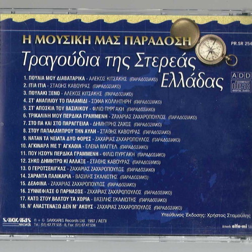 CD Tragodía tis Stereás Elládas used, traditional