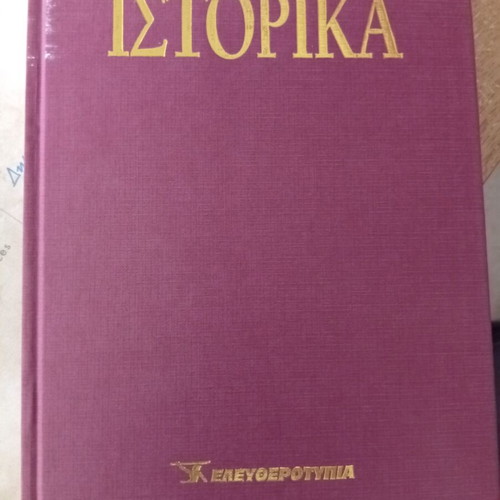 Istorika Eleftherotypias book set like new, 28 volumes