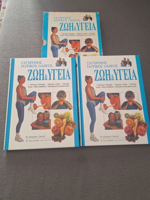 Ζωη & Υγεια σύγχρονος ιατρικός οδηγός 2 τόμοι σε σκληρόδετο εξώφυλλο σαν καινούργιο