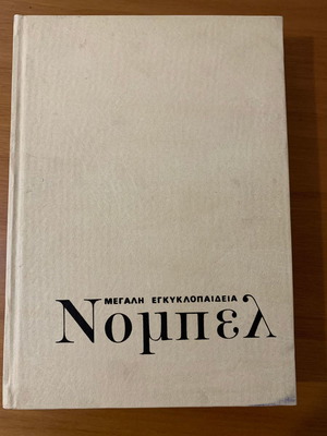 Εγκυκλοπαίδεια Νόμπελ τόμος 10 μεταχειρισμένο