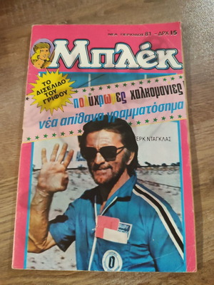 Mplek Nea Periodos 81 comic used with stamps